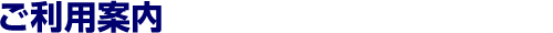 ご利用案内